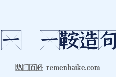 一馬一鞍造句是什么意思的图片